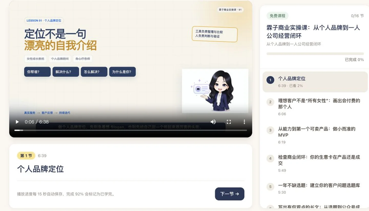一人公司商业实操课真实学习页面